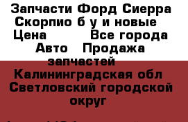 Запчасти Форд Сиерра,Скорпио б/у и новые › Цена ­ 300 - Все города Авто » Продажа запчастей   . Калининградская обл.,Светловский городской округ 